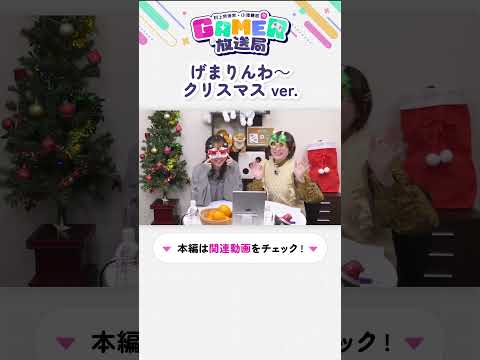 #gamer放送局 第9回　クリスマスならではの浮かれ気分でげまりんわ～