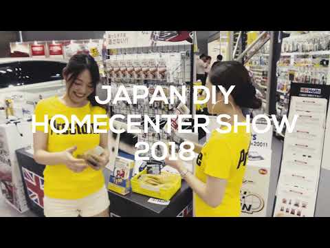 JAPAN DIY HOMECENTER SHOW 2018 武蔵ホルト出展映像