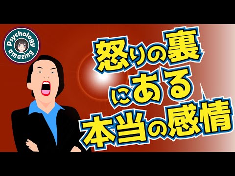 怒りの裏にある本当の気持ちに気づく方法。『悲しみ』『虚しさ』『苦しみ』『心配』『さみしさ』に気付く｜心理学