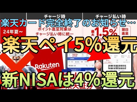 【常時5%還元】楽天キャッシュの仕様変更で投信積立が4%還元に!?新NISAを楽天証券にした方はSBIと比較して大勝利ですね…