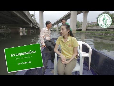 ความสุขของเมือง "บึงมักกะสัน"