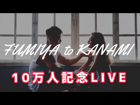 FUMIYA to KANAMI　登録者１０万人記念LIVE