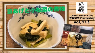 京あげと小松菜の煮物 vol,113 【簡単だけど手抜きじゃない】たがやマン★cooking