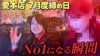 愛本店の7月度締め日&浴衣イベントに密着【No1になるまでのドキュメント】