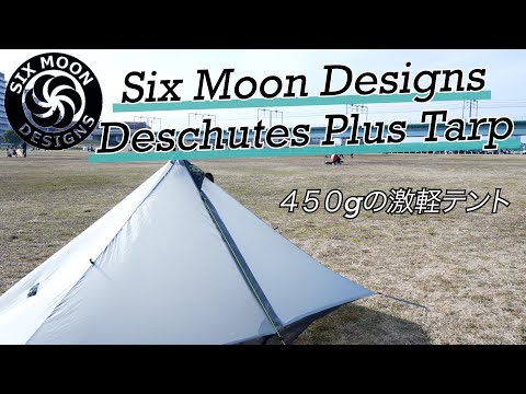 【ギア紹介】ロングトレイルに必要不可欠！！超軽量テント！！Six Moon Designs Deschutes Plus Tarp 初張り！