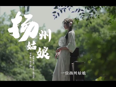 扬州姑娘【双笙子】Chinese Music | 国风音乐 | 千年广陵城，绝色扬州景