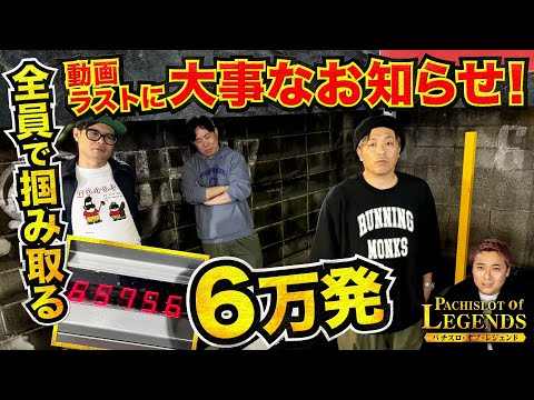 全員勝てばプラス６万発！？最後には大事なお知らせも！！【PoL】~#13後編~【ゴッドイーター】【ゴジエヴァ】【パチスロ・オブ・レジェンド】