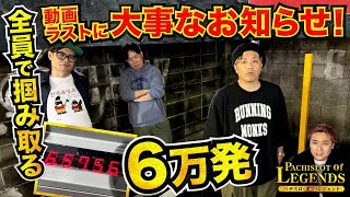 全員勝てばプラス６万発！？最後には大事なお知らせも！！【PoL】~#13後編~【ゴッドイーター】【ゴジエヴァ】【パチスロ・オブ・レジェンド】