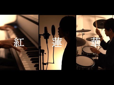 【一人で演奏してみた】紅蓮華 - LiSA｜鬼滅の刃 OP｜ Demon Slayer Opening - Drums, Piano and Vocal cover-