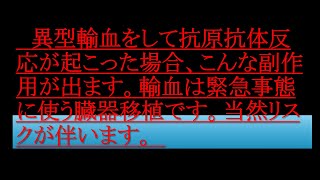 異型輸血をすると抗原抗体反応が起こった場合こんな症状が出ます。輸血は緊急事態に行う臓器移植です。当然リスクを伴います。 #異型輸血