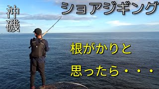 【ショアジギング】根掛りかと思ったら魚がついてた！！まったり沖磯釣行。【ロックショア】