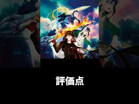 勝手に簡易アニメ評価【THE NEW GATE】