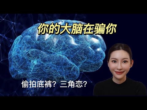 嗯你的大脑在骗你。。偷拍底裤？三角恋？