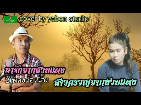 ลารักจากสวนแตง & สาวครวญจากสวนแตง- สายัณห์ สันติราษฎร์ & แก้ว(cover)เพลงนี้้ทำขึ้นเพื่ออนุรักษ์การดู