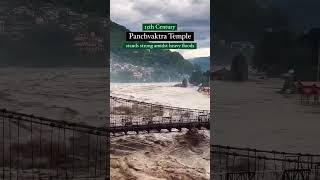 #panchvaktratemple #shivmandir #shivatemple #flood #meramalikshivay #omnamahshivay #viralshorts