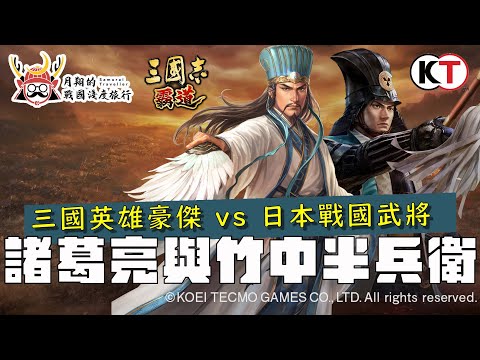 諸葛亮與竹中半兵衛 ｜跨越國籍的三顧茅廬！三國時代 vs 日本戰國時代名軍師，兩人有什麼共通之處