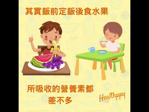 (Healthppy冷知識) 飯前果定飯後果 #健康生活 #生果 #水果 #營養