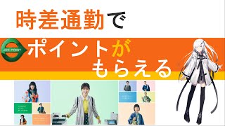 【ポイ活】時差出勤でポイントが貯まる