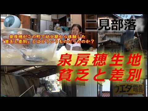 《部落徹底探索‼》兵庫最後のディープゾーン！東二見と大衆食堂「といせん」泉房穂＆蓬莱大介出生地の秘密！泉房穂が幼少期に味わった『貧乏と差別』とは？（第一巻）#明石市#つげ義春#部落#二見漁港#乗合船