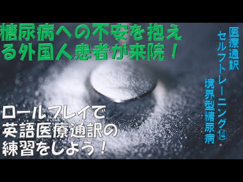 境界型糖尿病: 医療通訳ロールプレイ・セルフトレーニング No.14