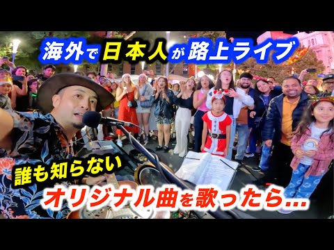 【検証】路上ライブでオリジナル曲を歌ったら...!?日本人ストリートミュージシャン本人もびっくりする結果に...!?【海外】