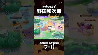 四天王杯-FINAL- Winners 1st ROUND 2nd Game  『かびちゃんず』野田和次郎選手のフーパ！異次元の異次元ホール使い！ #ポケモンユナイト #ポケユナ #四天王杯