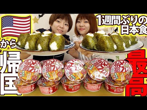 【大食い】アメリカ帰り！１週間ぶりの日本食！おにぎりとお蕎麦が美味しすぎた・・・【MUKBANG】【大胃王】