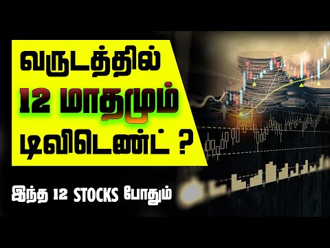 வருடத்தில் 12 மாதமும் டிவிடெண்ட்? | Dividend In Tamil | Dividend Yield | Top Dividend Stocks