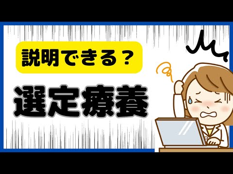 これで説明できます！選定療養の仕組みと最新情報をお伝えします！