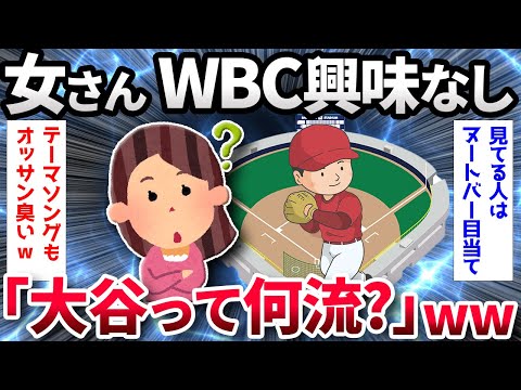 【2ch面白いスレ】【悲報】「WBCってなに？」「大谷翔平って何流？」【ゆっくり解説】