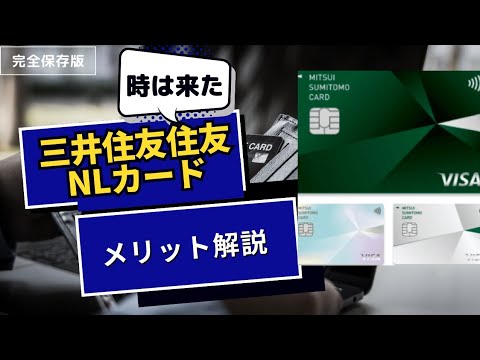 三井住友NLカード1分半で解説！#三井住友カード #つみたてnisa