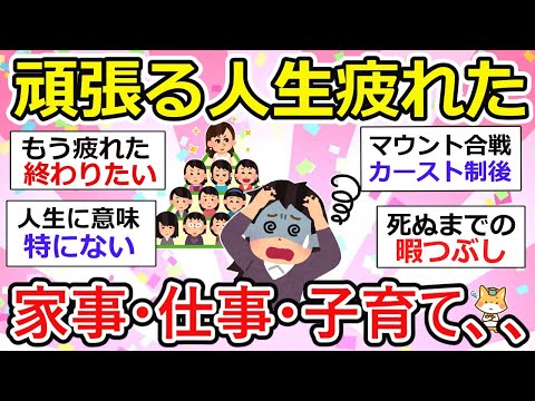 【有益】人生疲れた・・家事、仕事、子育てzz。頑張り続けるって何よ？【ガルちゃん】