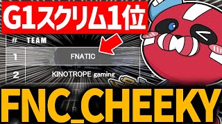 G1スクリムで総合１位になるCHEEKY【CHEEKY切り抜き】