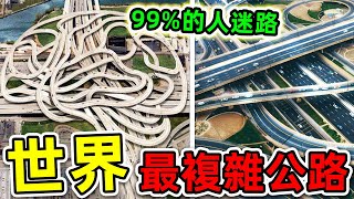 全世界最複雜的10條公路！第一名堪比“人間迷宮”，99%的司機都會迷路。|#世界之最top #世界之最 #出類拔萃 #腦洞大開 #top10 #最複雜公路 #最複雜的橋