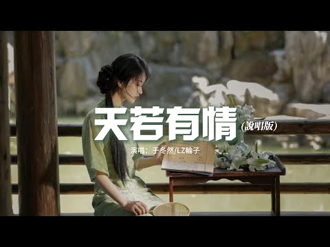 于冬然/LZ輪子 - 天若有情（說唱版）『人若有心天若有情為何不能一生一世，想忘掉一切但卻不能若無其事。』【動態歌詞MV】