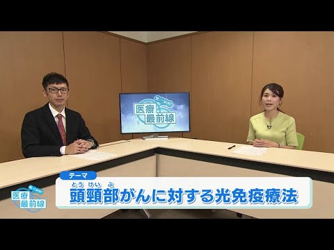 聞いて納得!! 医療最前線：頭頸部がんに対する光免疫療法（2023.7）