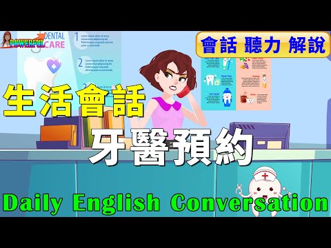 英語會話練習 如何預約牙醫 | 快速提升英文口語與英文聽力 | Making a Dental Appointment in English