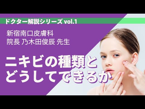 【ドクターの解説】ニキビの種類とどのようにニキビができるか【新宿南口皮膚科】