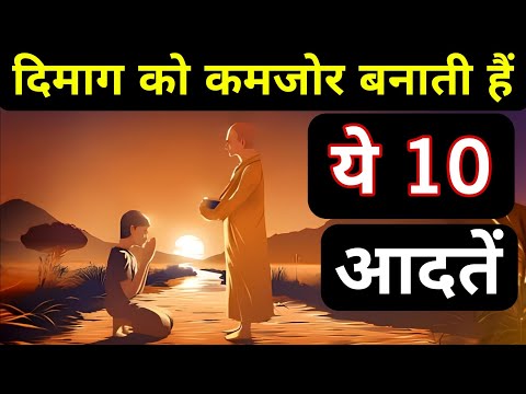 दिमाग को कमजोर बनाती हैं 10 आदतें। A Buddhist Story On Mental Detox