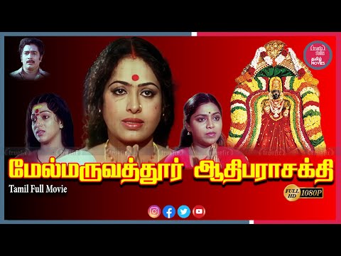 மேல்மருவத்தூர் ஆதிபராசக்தி |Watch Indian Tamil Devotional Full HD Free Movies Online|Truefix Studios