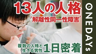 【多重人格】13人の人格と暮らす男性に1日密着してみた