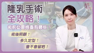 隆乳｜最強隆乳手術大補帖！一定要穿定位衣？束胸帶可以調整胸型？術後胸部脹麻是正常的？要不要按摩？疤痕如何照顧？你想知道的隆乳術前術後注意事項，通通都在這一集！｜晶華美醫診所 鄭穎醫師 台北隆乳女醫推薦