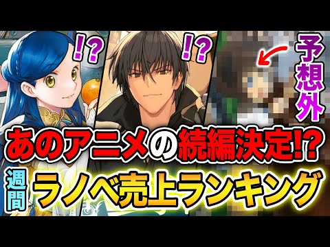 【週間ラノベ売上!!】まさかのアニメ続編決定!? 予想外すぎる結果になった文庫&単行本ラノベ売上ランキングTOP10【2024年11月2週】【デスマーチ／魔王学院の不適合者／本好きの下剋上】