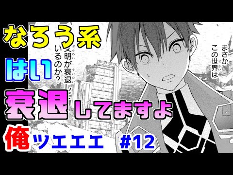 【なろう系漫画紹介】失格紋のセルフカバー作品爆誕！　俺ＴＵＥＥＥ作品　その１２【ゆっくりアニメ漫画考察】