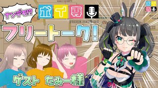 【コラボ雑談】テーマはナンデモアリ！？エッゲ声優たちのフリートーク！【たみー/桃井いちご/そよかぜみらい/御苑生メイ/ボイ専】