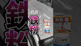 商品紹介【キーパー鉄粉クリーナー】 | オートバックス #洗車#鉄粉