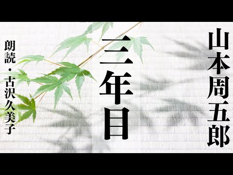 【朗読】山本周五郎「三年目」