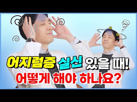 어지러움! 실신! 있을 때 어떻게 해야 하나요? [순환기내과전문의 최순욱 원장]