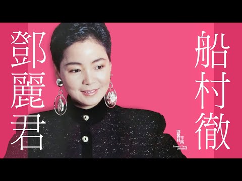 鄧麗君與船村徹作品｜1970-1987｜テレサ・テン｜Teresa Teng｜