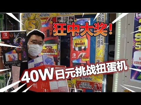 【扭蛋機系列】40萬比比大歐氣 我竟然轉運了?!